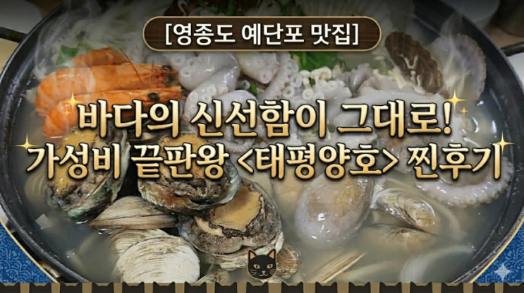  [영종도 예단포 맛집] 바다 위 신선함, 가성비 끝판왕 ‘태평양호’ 완벽 정리
