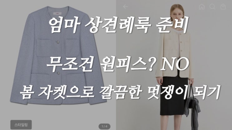  [W-10] 내돈내산 엄마의 상견례룩 준비! 50대 여성 원피스, 자켓 쇼핑 완료