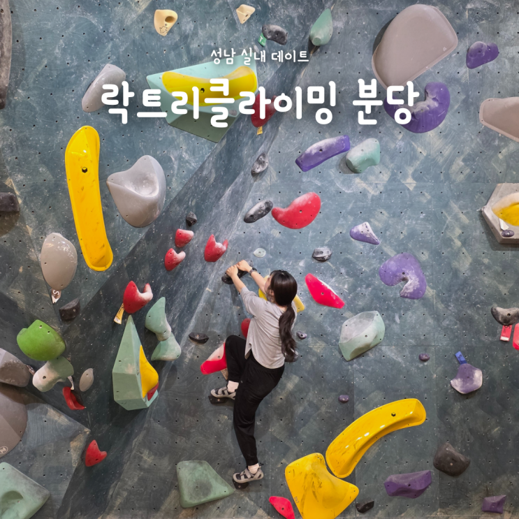  성남 이색데이트 추천 락트리클라이밍 분당점 실내데이트