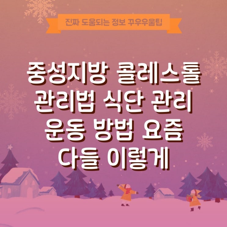  중성지방 콜레스테롤 관리법 식단 관리 운동 방법 요즘 다들 이렇게 한다더라
