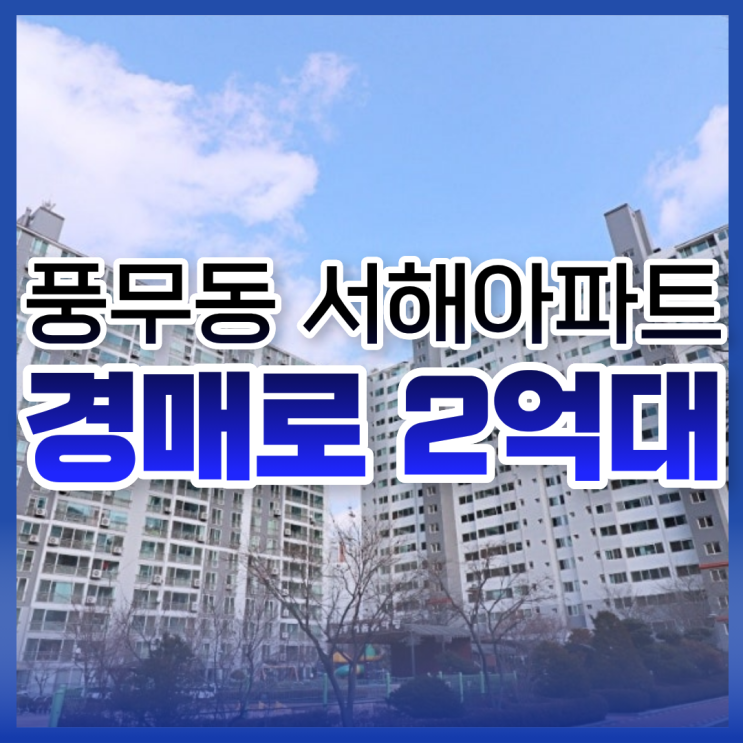  김포아파트경매 풍무동 서해아파트 경매 물건