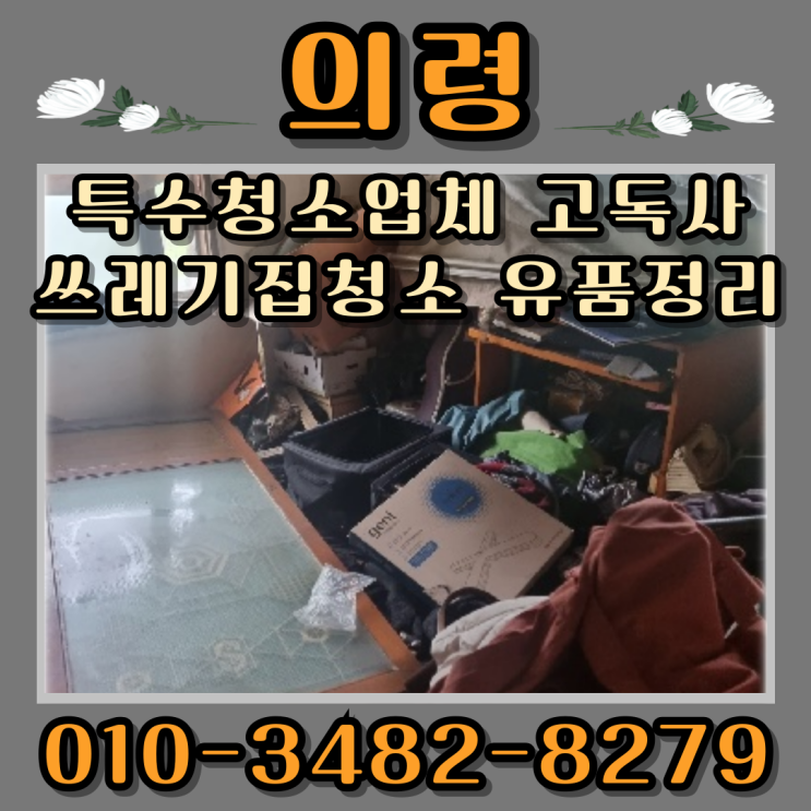  의령특수청소업체 고독사 쓰레기집청소 유품정리