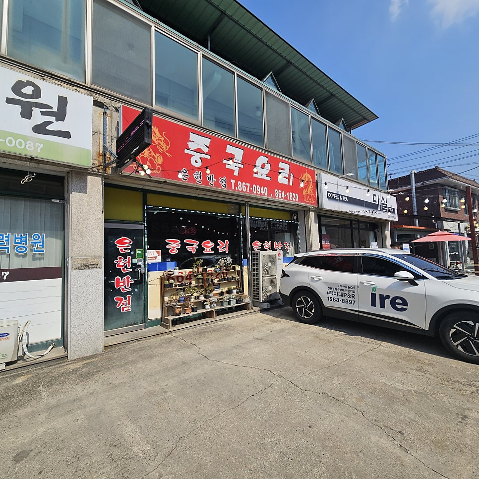 은현반점 사진 4