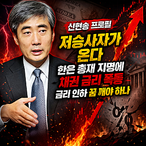 신현송 프로필 저승사자가 온다 한은 총재 지명에 채권 금리 폭등 금리 인하 꿈 깨야 하나