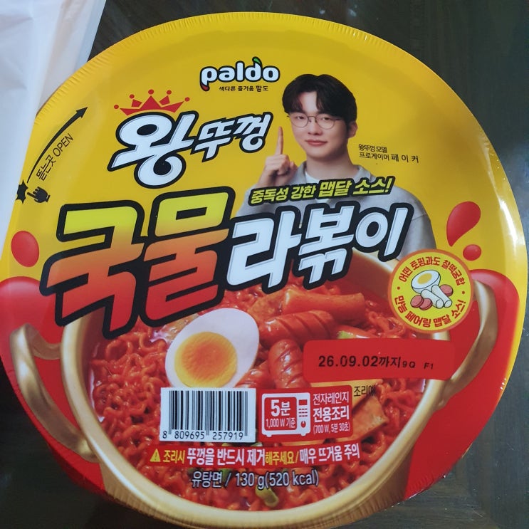  팔도 왕뚜껑 국물 라볶이 먹어본 후기