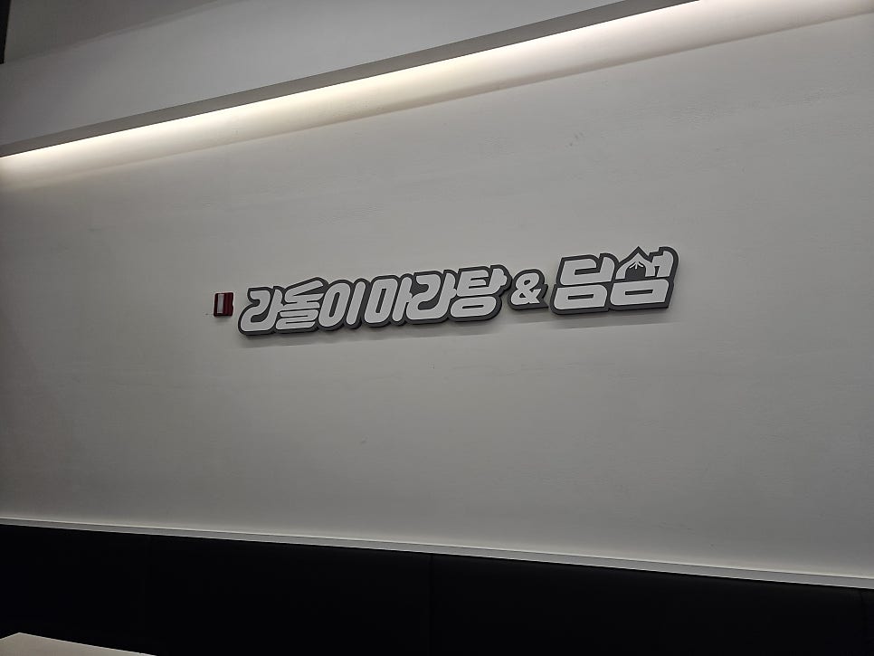 라돌이마라탕 양주옥정점 사진 2
