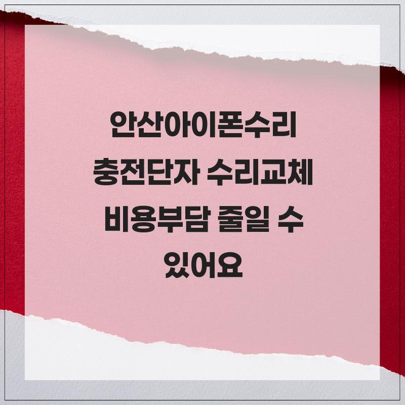안산아이폰수리 충전단자 수리교체 비용부담 줄일 수 있어요