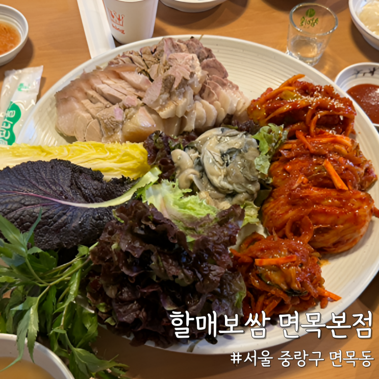  [서울 중랑] 면목동 보쌈 맛집 ‘할매보쌈 면목본점’ 내돈내산 솔직후기 (맛은 인정, 양은?)