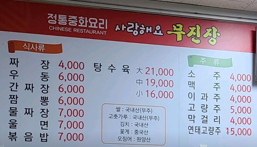 무진장중화요리 사진 6