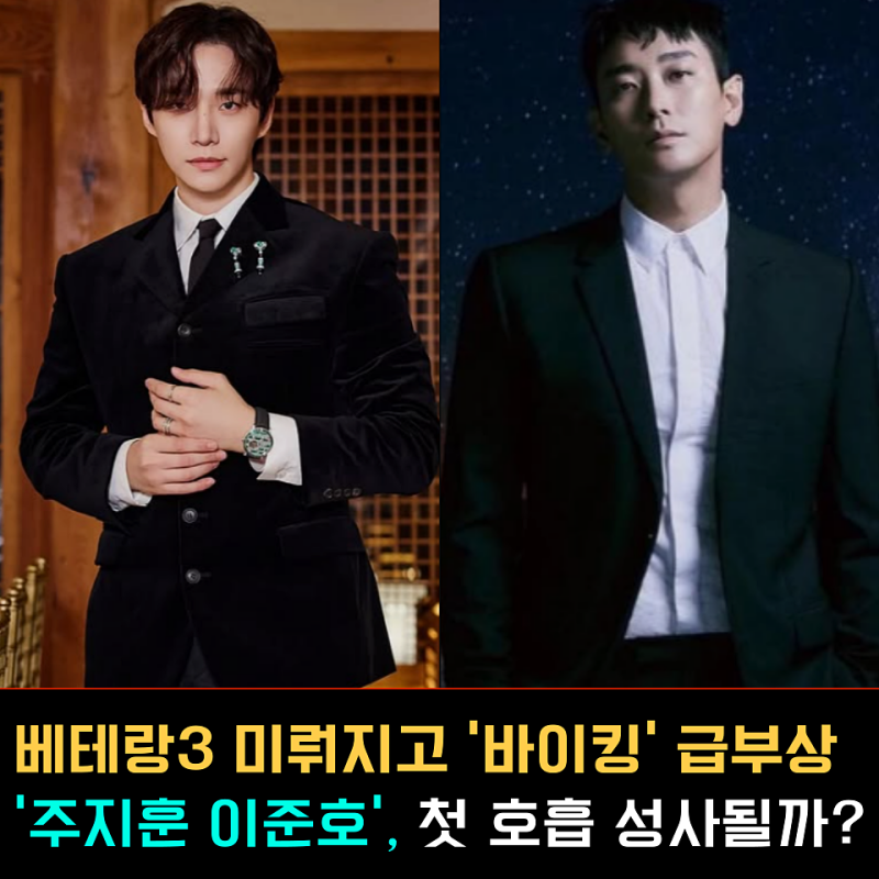 '베테랑3 연기 후' 이준호 선택, 주지훈과 함께 바이킹 긍정 검토가 더 궁금한 이유