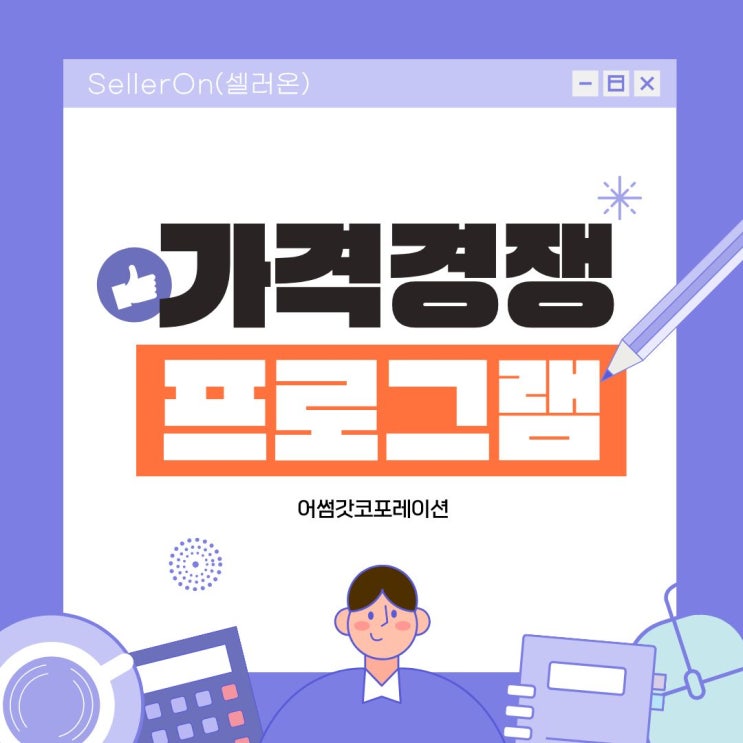  스마트스토어 판매를 늘리는 방법 셀러온