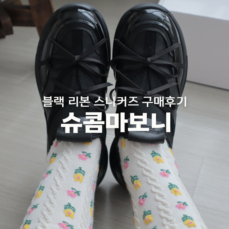 슈콤마보니 운동화 리본 삭스 블랙 스니커즈 사이즈 아울렛 후기