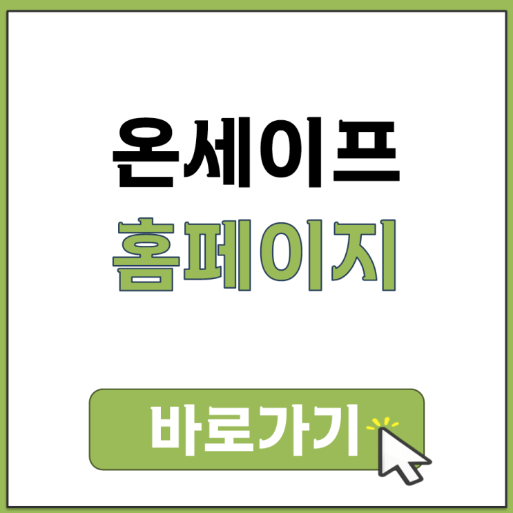  온세이프 홈페이지 일반 특수 경비원 온라인 직무 교육 사이트 접속 방법 정리