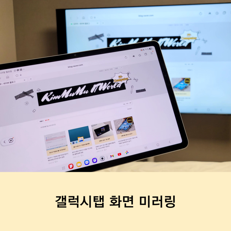 갤럭시탭 TV 모니터 연동 스마트뷰어(Smart View)로 화면 공유하기 화면미러링