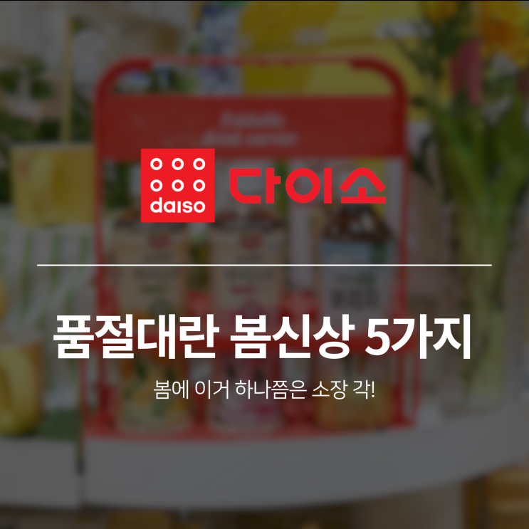  이제 '이거'까지? 다이소 봄 피크닉 신상 5가지