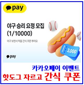 카카오페이 핫도그 자르고 야구간식 쿠폰받기 이벤트 (ft. 편의점 결제쿠폰) : 선착순, 3,000원, 쿠폰함, 챌린지, 도전기회, 친구초대, 링크공유, 케이k뱅크, 돈나무