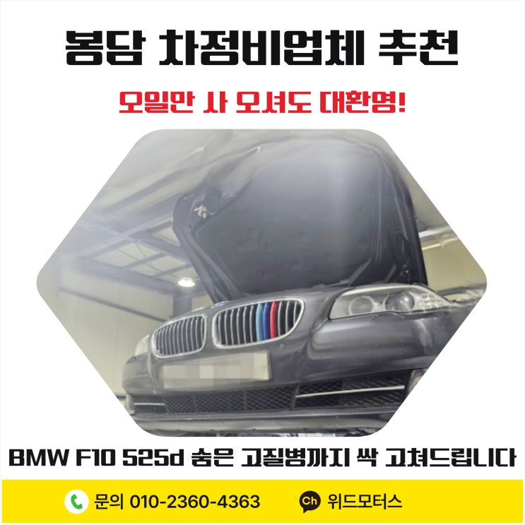  [봉담 차정비업체 추천] 오일만 사 오셔도 대환영! BMW F10 525d 숨은 고질병까지 싹 고쳐드립니다