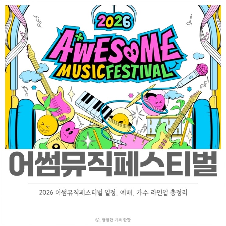 2026 어썸뮤직페스티벌 일정, 예매, 가수 출연진 라인업 총정리