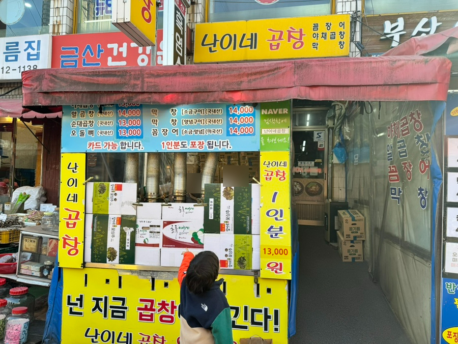 난이네곱창 사진 1