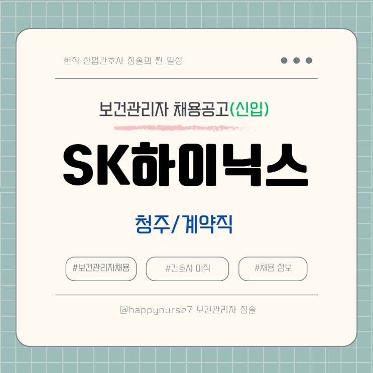  [계약직,신입] SK하이닉스 간호사 채용(청주사업장 근무)