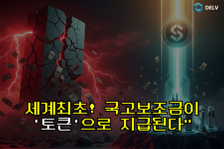  [세계 최초] 국고보조금을 예금토큰으로? 한국은행 디지털화폐(CBDC) 도입의 첫 단추