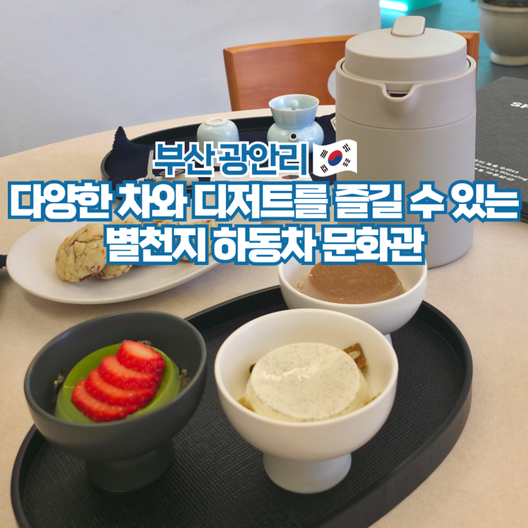  부산 광안리 카페 찻집 별천지 하동 차문화관 하동티포켓
