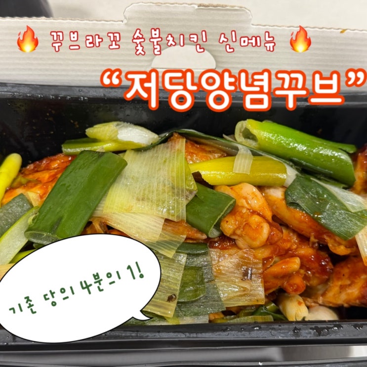  꾸브라꼬 숯불치킨 저당양념꾸브 신메뉴 후기｜저당양념치킨인데 이 맛 맞아?