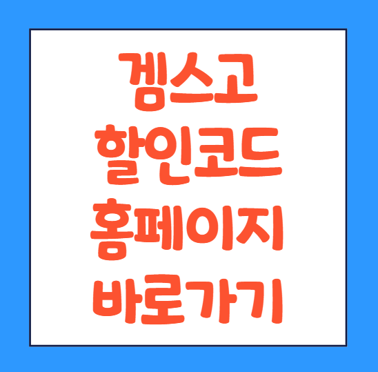  겜스고 유튜브 프리미엄 제미나이 챗gpt 할인쿠폰 홈페이지 바로가기