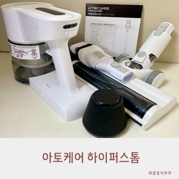  가성비 무선청소기 추천 아토케어 하이퍼스톰 가벼움에 강력한 흡입력까지 반했어요