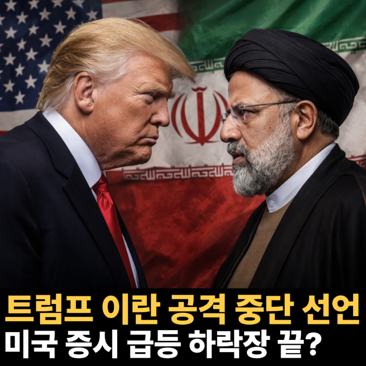 트럼프 <b>이란 공격 중단</b> 선언에 <b>미국</b> 증시 급등