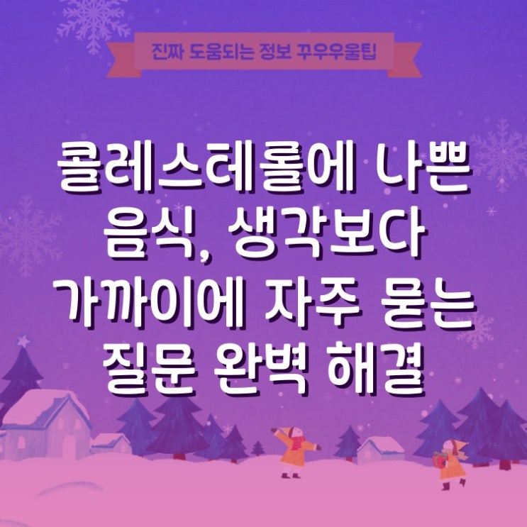  콜레스테롤에 나쁜 음식, 생각보다 가까이에 자주 묻는 질문 완벽 해결