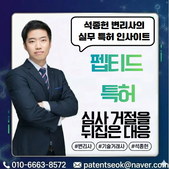  펩티드특허 거절을 뒤집은 사례 - 15년차 바이오변리사의 가이드