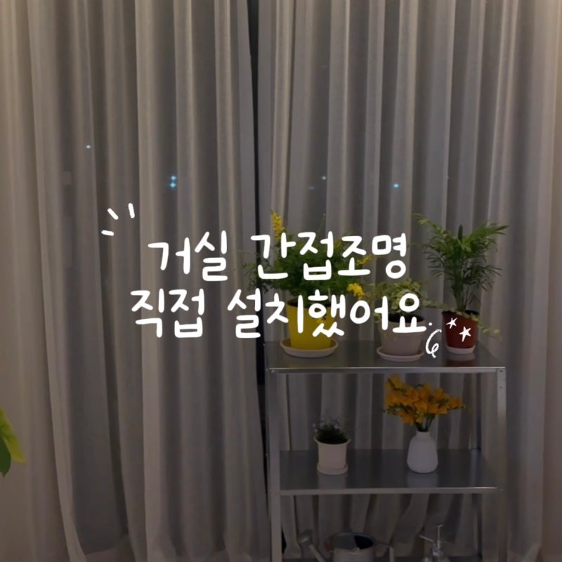 거실 커튼박스 간접조명 셀프 설치 인테리어