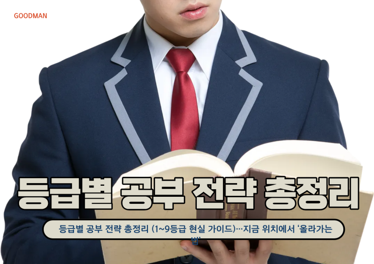  등급별 공부 전략 총정리 (1~9등급 현실 가이드)…지금 위치에서 ‘올라가는 법’
