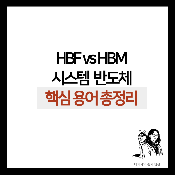  퓨리오사ai, 리벨리온 필수 상식! HBF 부터 HBM까지 반도체 핵심 용어 총정리