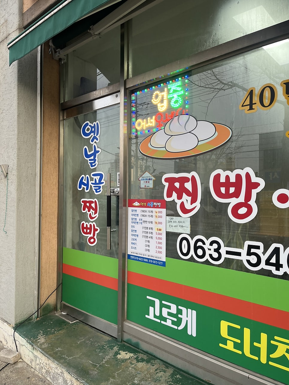 옛날시골찐빵 김제점 사진 1