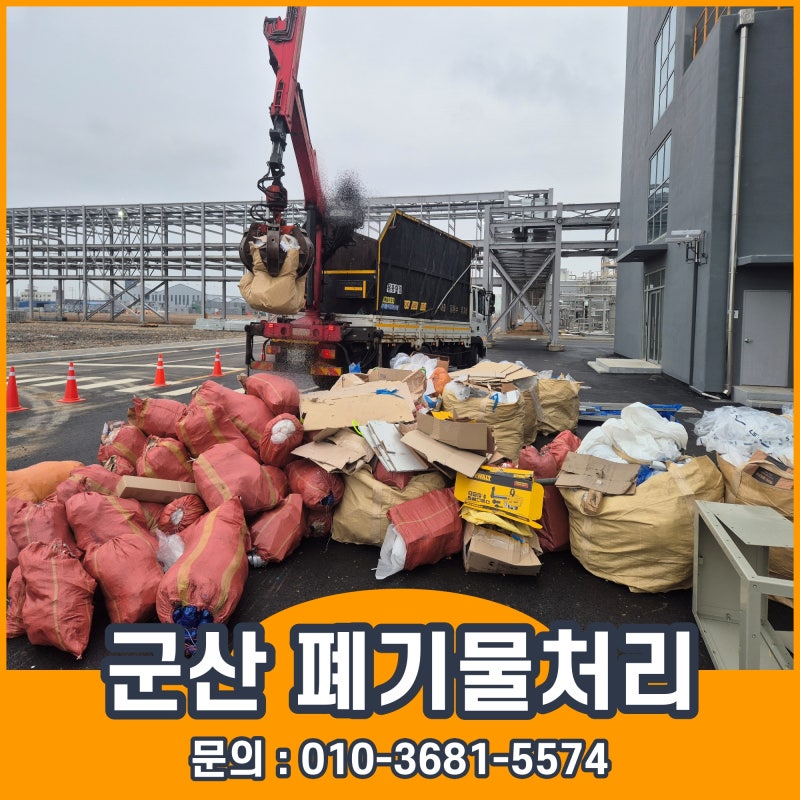 군산폐기물업체 처리 체크리스트