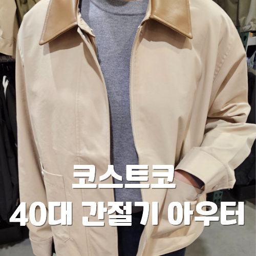 코스트코 봄 아우터 가성비 SOUP 카라 자켓 직접 보고 온 후기