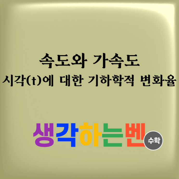  속도와 가속도(시각 t에 따른 기하학적 변화율)