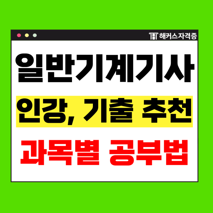  일반기계기사 합격률 및 과목별 공부 꿀팁! (인강, 기출문제 추천)