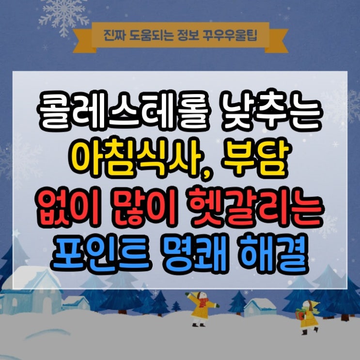  콜레스테롤 낮추는 아침식사, 부담 없이 많이 헷갈리는 포인트 명쾌 해결