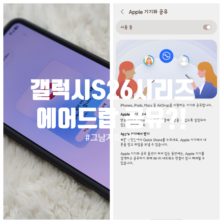  갤럭시S26 시리즈. 아이폰과 에어드랍으로 공유가 가능해졌다! 완벽한 적용 방법