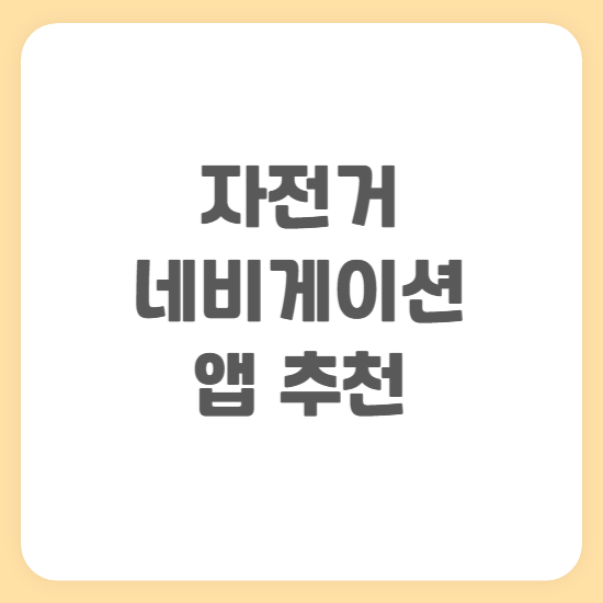 자전거 네비게이션 앱 추천 길치 내비 어플