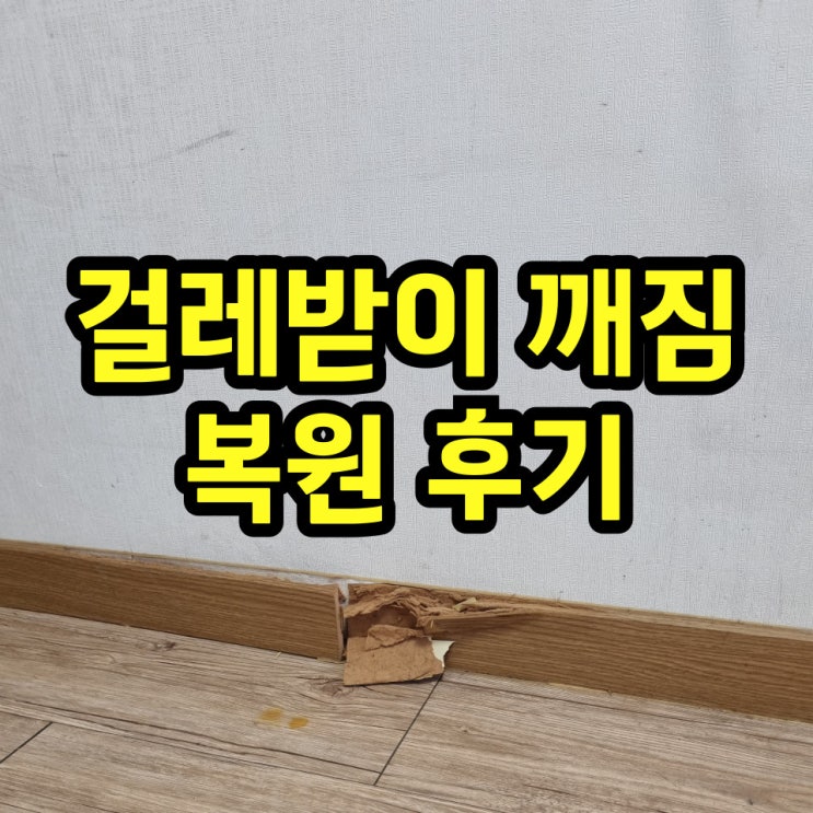  걸레받이파손 복원 수리 시트지 시공