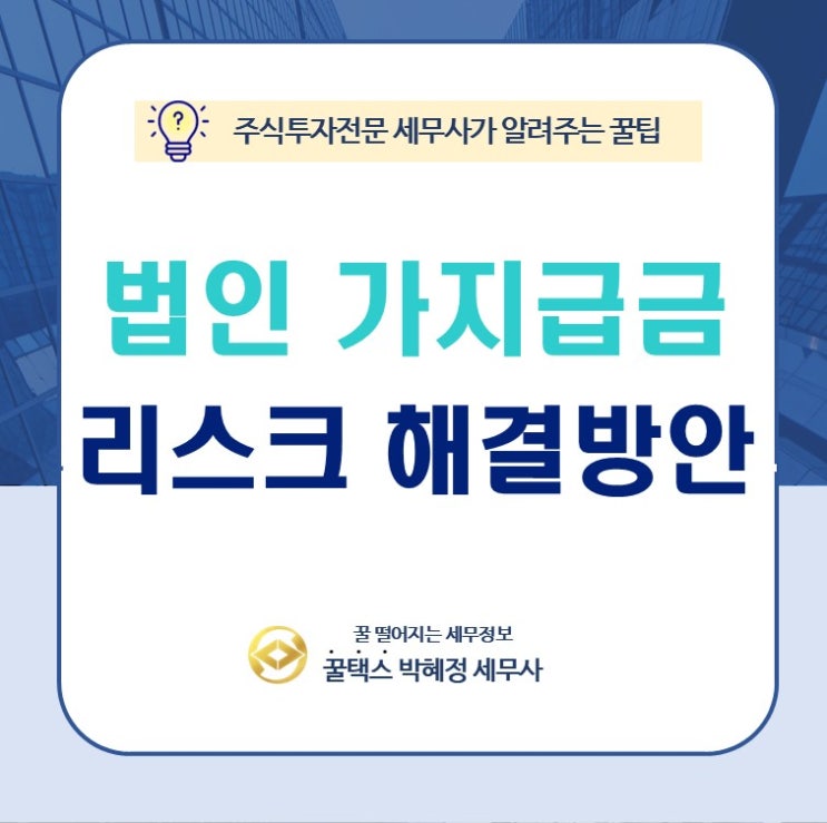  가지급금 리스크와 해결 방안: 대표이사의 '숨겨진 부채' 세무 문제 분석