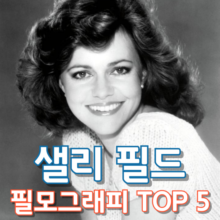  샐리 필드 필모그래피 TOP 5