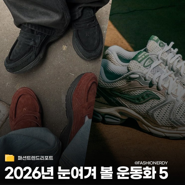  에디터들의 레이더에 포착된 2026 시선 집중 스니커즈 TOP 5