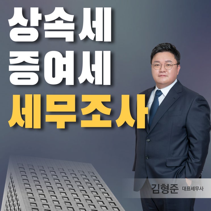  상속세 와 증여세 조사? 15년차 세무사가 필요한 이유
