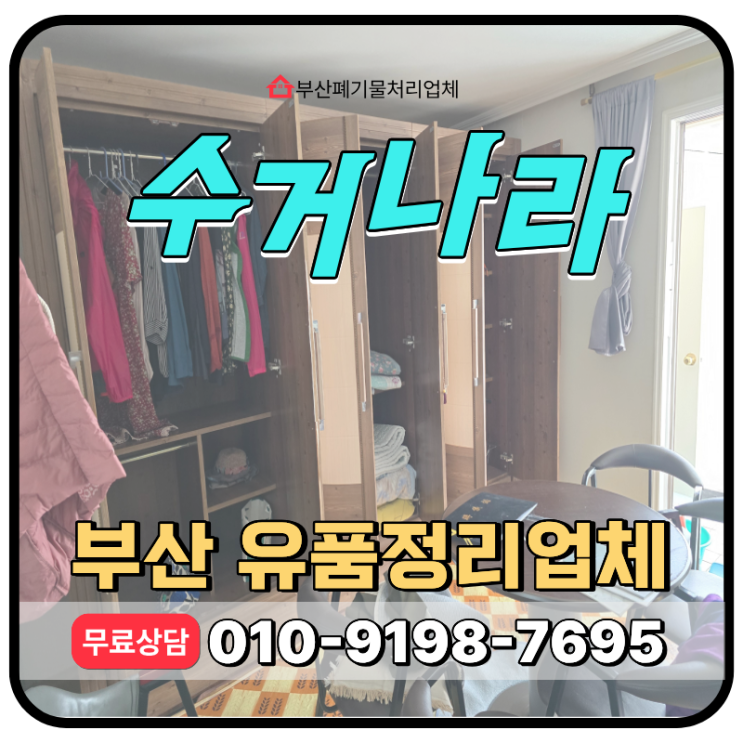  부산 가정폐기물 처리 전문업체 작업후기 & 견적상담안내
