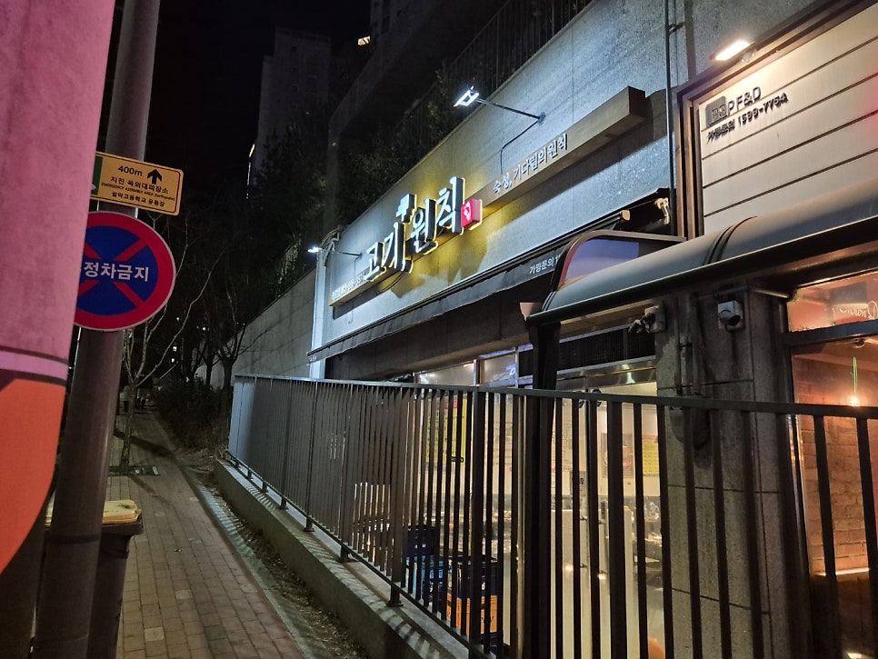 고기원칙 속초점 사진 1